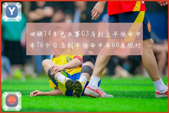 回顾14年总决赛G3马刺上半场命中率76今日马刺半场命中率60表现对比
