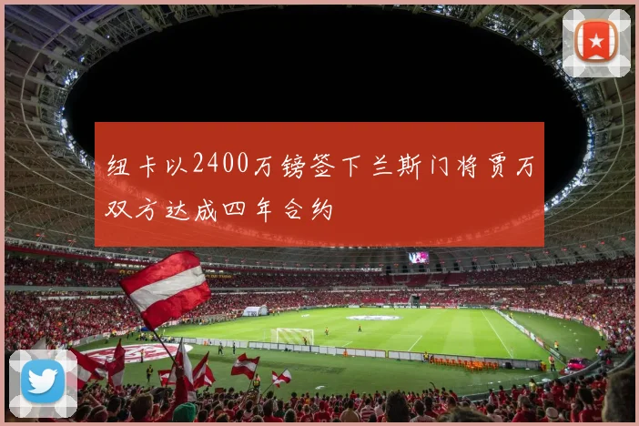 纽卡以2400万镑签下兰斯门将贾万双方达成四年合约