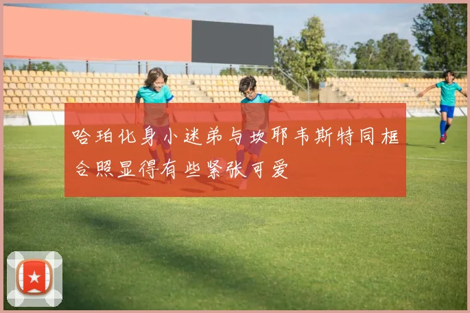 哈珀化身小迷弟与坎耶韦斯特同框合照显得有些紧张可爱