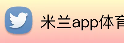 米兰app体育 logo